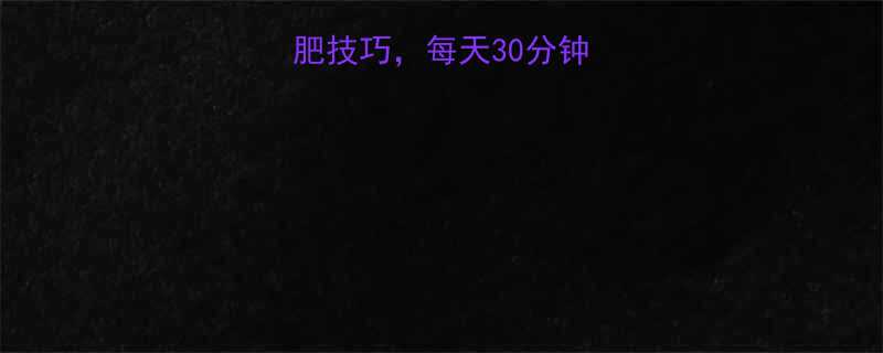 10个不花钱的减肥技巧，每天30分钟，赘肉大肚腩全消失-第1张图片-ZBLOG
