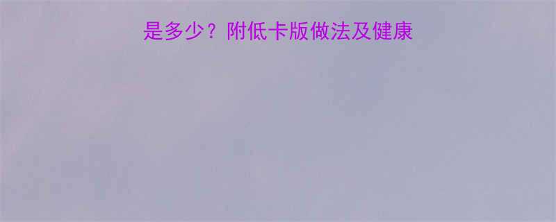 10个小蒸饺的热量是多少？附低卡版做法及健康食用指南（附热量表）-第1张图片-ZBLOG