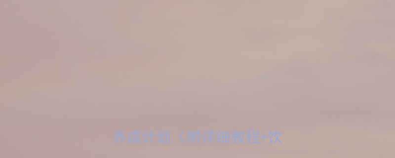 10个居家瘦臀动作一个月蜜桃臀养成计划附详细教程饮食建议-第1张图片-ZBLOG