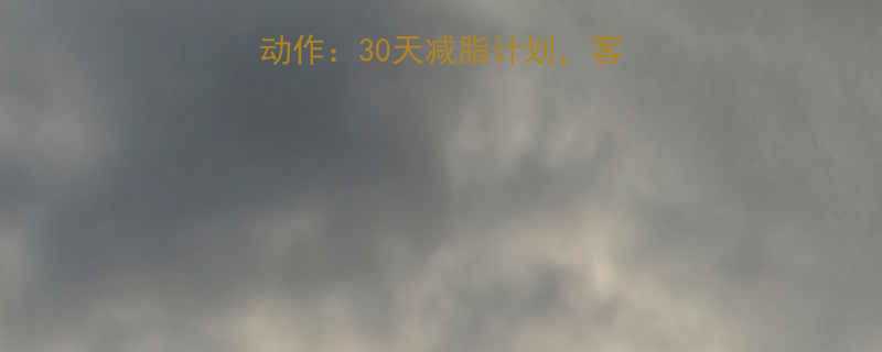 10个居家高效燃脂动作30天减脂计划客厅也能轻松燃烧脂肪-第1张图片-ZBLOG