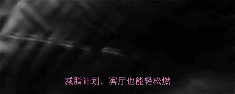 10个居家高效燃脂动作30天减脂计划客厅也能轻松燃烧脂肪-第3张图片-ZBLOG