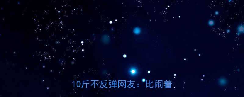 10个搞笑又减肥的方法轻松瘦10斤不反弹网友比闹着玩还简单-第1张图片-ZBLOG