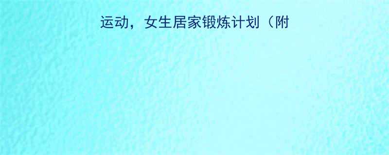 10个最佳瘦手臂背运动女生居家锻炼计划附详细教程效果对比-第2张图片-ZBLOG