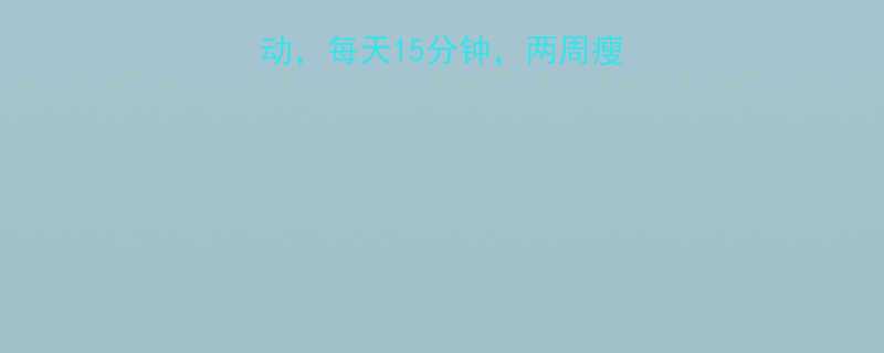 10个有效减大腿运动每天15分钟两周瘦腿秘籍附动作图解-第1张图片-ZBLOG