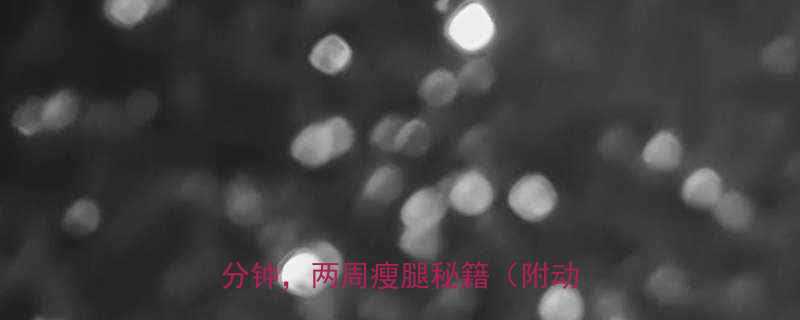 10个有效减大腿运动每天15分钟两周瘦腿秘籍附动作图解-第2张图片-ZBLOG