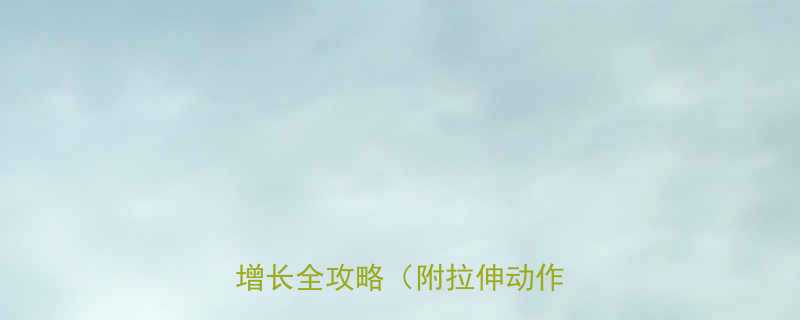 10个科学有效的方法：腿长增长全攻略（附拉伸动作图解）-第1张图片-ZBLOG