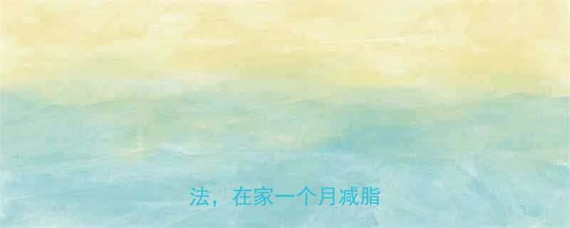 10个高效家庭健身燃脂方法在家一个月减脂15斤-第1张图片-ZBLOG