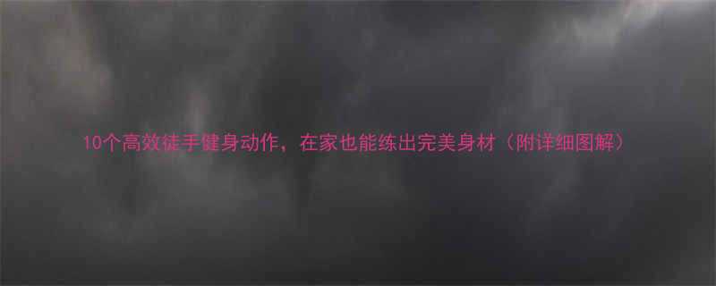 10个高效徒手健身动作，在家也能练出完美身材（附详细图解）-第1张图片-ZBLOG