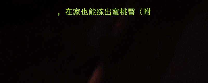 10个高效翘臀运动在家也能练出蜜桃臀附动作图解训练计划-第1张图片-ZBLOG