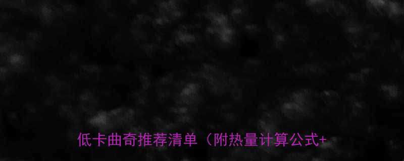10块曲奇饼干的热量=？高热量背后的真相，附低卡曲奇推荐清单（附热量计算公式+选购攻略）-第1张图片-ZBLOG
