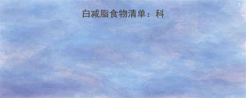 10大低卡高蛋白减脂食物清单科学原理与食用指南-第1张图片-ZBLOG