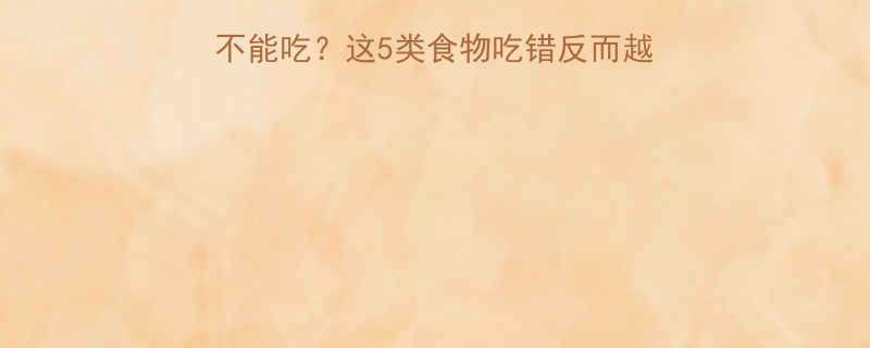 10大热量减肥食物不能吃？这5类食物吃错反而越减越胖附健康替代方案-第3张图片-ZBLOG