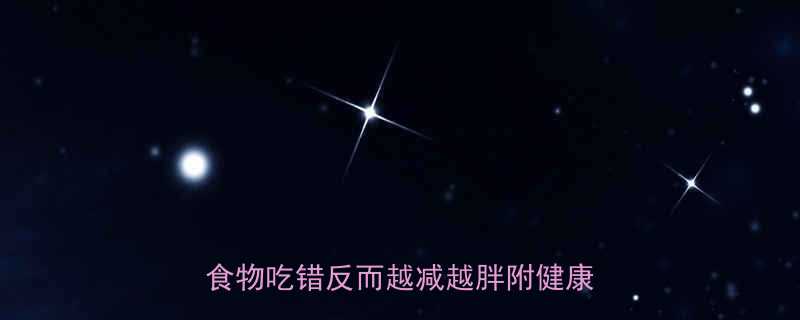 10大热量减肥食物不能吃？这5类食物吃错反而越减越胖附健康替代方案-第1张图片-ZBLOG