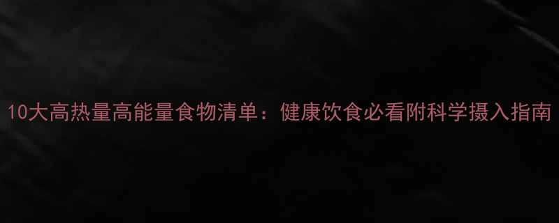 10大高热量高能量食物清单健康饮食必看附科学摄入指南-第1张图片-ZBLOG