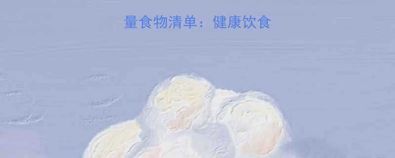 10大高热量高能量食物清单健康饮食必看附科学摄入指南-第2张图片-ZBLOG