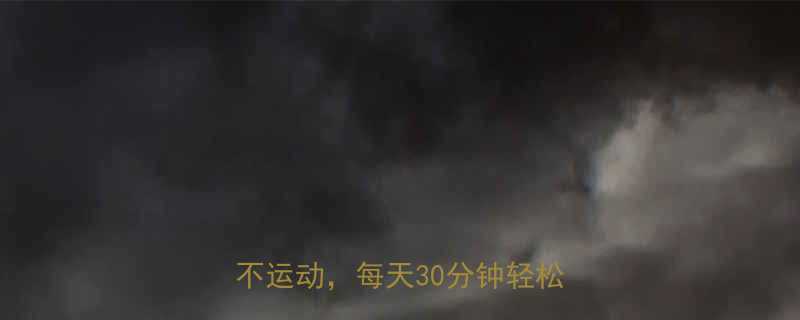 10天在家科学减肥法不节食不运动每天30分钟轻松瘦5斤-第1张图片-ZBLOG