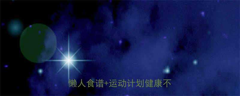 10天快速减肥法亲测有效的懒人食谱运动计划健康不反弹-第1张图片-ZBLOG