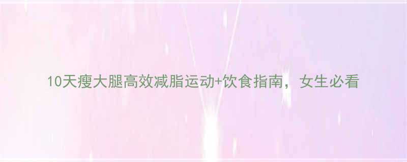 10天瘦大腿高效减脂运动饮食指南女生必看-第1张图片-ZBLOG