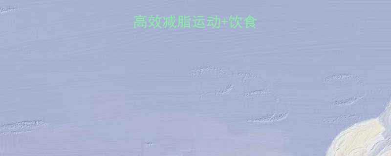 10天瘦大腿高效减脂运动饮食指南女生必看-第3张图片-ZBLOG