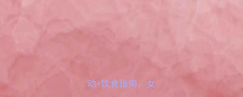 10天瘦大腿高效减脂运动饮食指南女生必看-第2张图片-ZBLOG