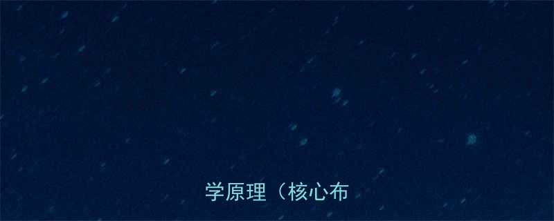 10天瘦肚子的科学原理（核心布局）-第1张图片-ZBLOG