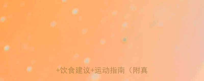 10天瘦腿计划居家有效瘦腿方法饮食建议运动指南附真实案例-第2张图片-ZBLOG