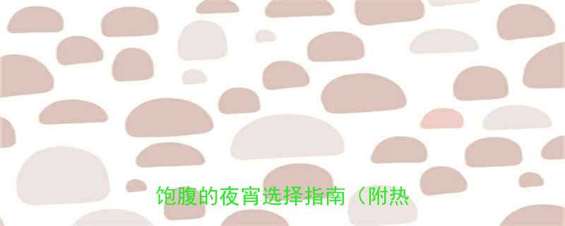 10款低卡夜宵排行榜｜健康又饱腹的夜宵选择指南（附热量表）-第1张图片-ZBLOG