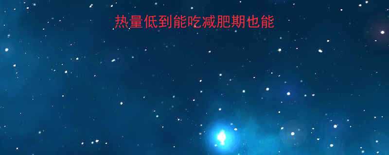 10款低卡糕点热量低到能吃减肥期也能放肆吃的健康选择-第1张图片-ZBLOG