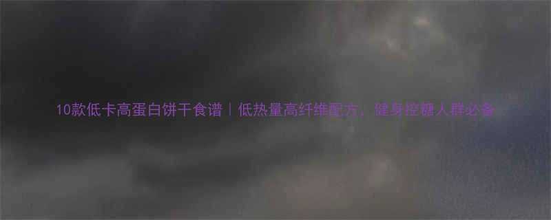 10款低卡高蛋白饼干食谱低热量高纤维配方健身控糖人群必备-第3张图片-ZBLOG