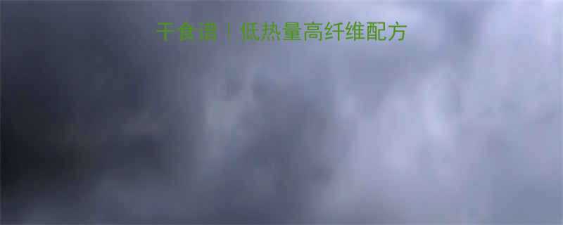 10款低卡高蛋白饼干食谱低热量高纤维配方健身控糖人群必备-第2张图片-ZBLOG