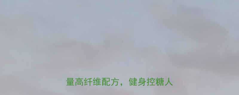 10款低卡高蛋白饼干食谱低热量高纤维配方健身控糖人群必备-第1张图片-ZBLOG