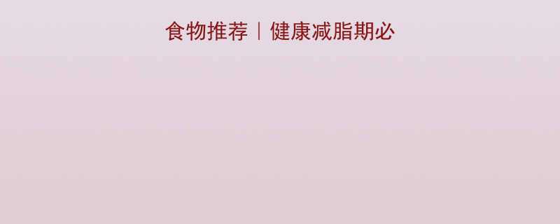 10种低卡低脂食物推荐｜健康减脂期必看清单+搭配公式-第1张图片-ZBLOG