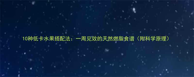 10种低卡水果搭配法一周见效的天然燃脂食谱附科学原理-第1张图片-ZBLOG