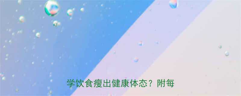 10种低卡高纤维食物推荐如何科学饮食瘦出健康体态附每日食谱表-第1张图片-ZBLOG