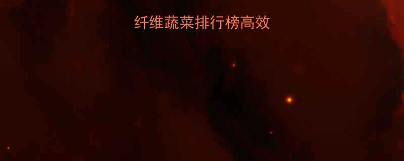 10种低热量高纤维蔬菜排行榜高效燃脂减肥必备清单-第2张图片-ZBLOG