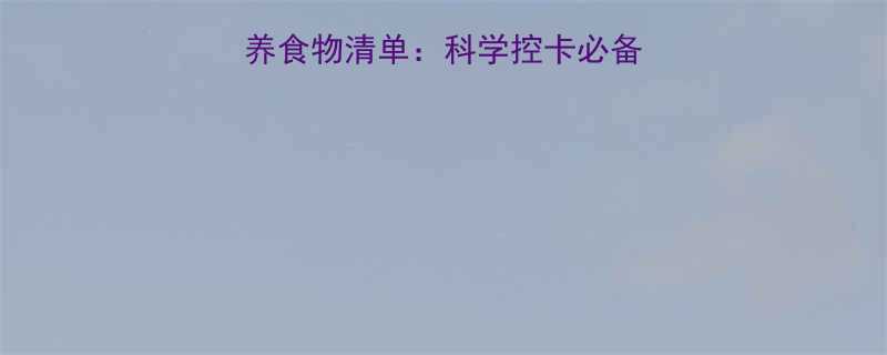 10种低热量高营养食物清单：科学控卡必备指南（附搭配方案）-第1张图片-ZBLOG