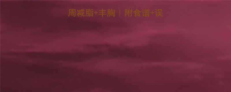 10种天然食物一周减脂丰胸附食谱误区避雷附对比图-第1张图片-ZBLOG