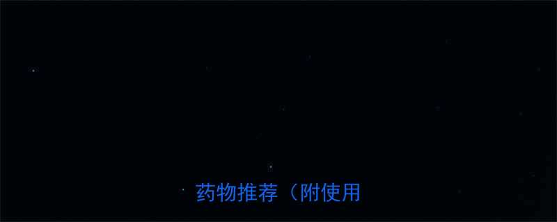 10种安全有效的减脂药物推荐附使用指南-第1张图片-ZBLOG