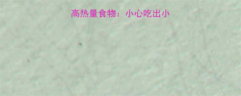 10种最易忽视的高热量食物小心吃出小肚腩附健康替代方案-第2张图片-ZBLOG