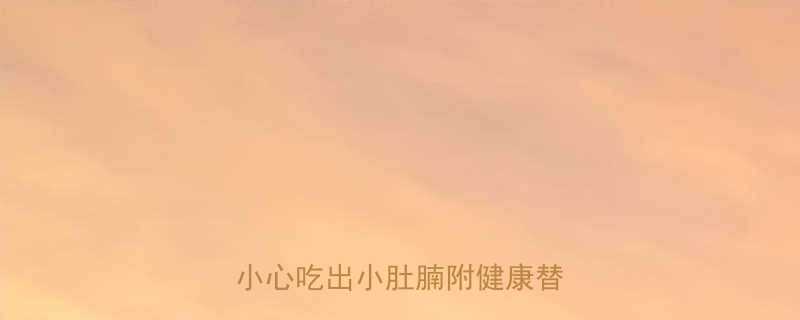 10种最易忽视的高热量食物小心吃出小肚腩附健康替代方案-第1张图片-ZBLOG