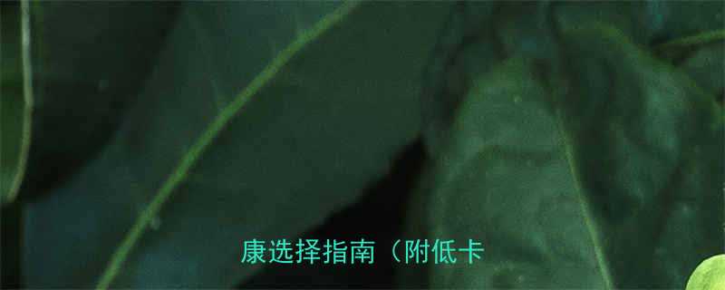 10种沙拉酱热量排名及健康选择指南（附低卡配方）-第1张图片-ZBLOG