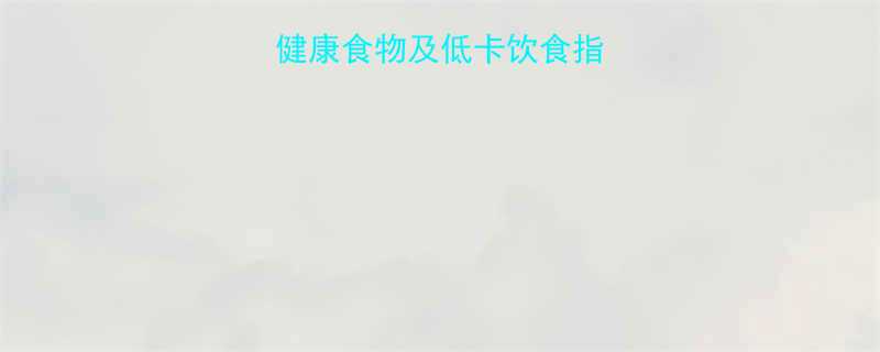 10种热量最低的健康食物及低卡饮食指南附科学食用法-第1张图片-ZBLOG