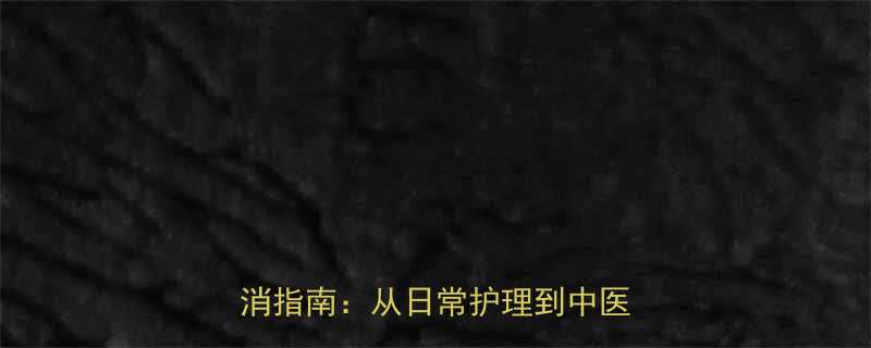 10种科学有效方法腿部浮肿速消指南：从日常护理到中医调理全-第1张图片-ZBLOG