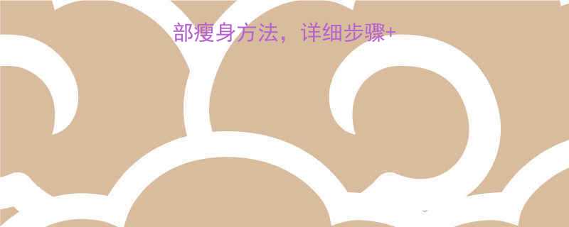 10种科学有效臀部瘦身方法详细步骤训练计划附视频-第3张图片-ZBLOG