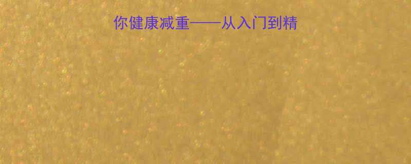 10种科学运动法助你健康减重从入门到精通的BMI管理指南-第1张图片-ZBLOG