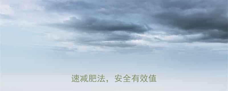 10种科学验证的民间偏方快速减肥法安全有效值得收藏-第2张图片-ZBLOG