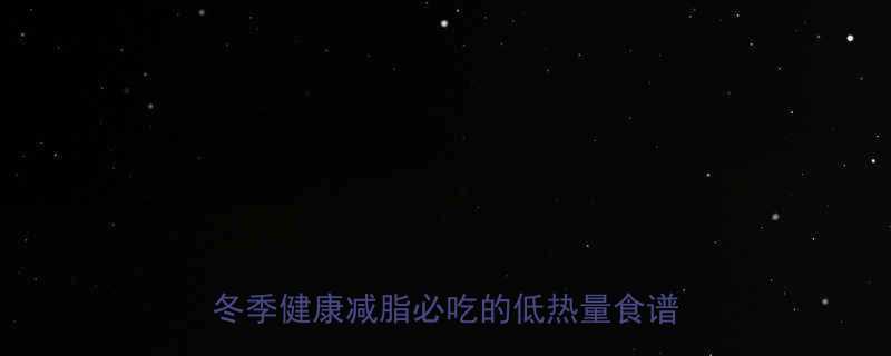 10种高蛋白低卡冬季减肥食物清单冬季健康减脂必吃的低热量食谱及热量表-第1张图片-ZBLOG