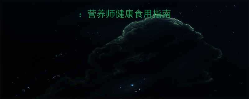 10粒花生热量营养师健康食用指南附营养计算表-第1张图片-ZBLOG