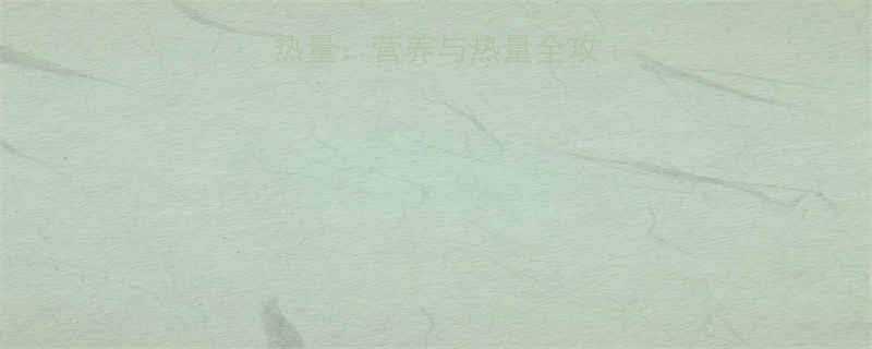 10颗大枣的热量营养与热量全攻略附对比表-第3张图片-ZBLOG