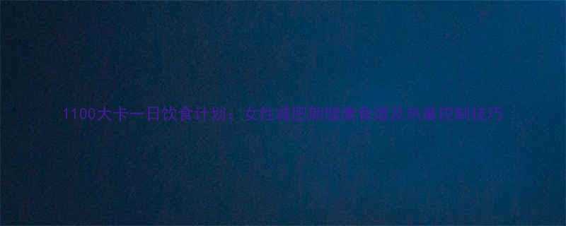 1100大卡一日饮食计划女性减肥期健康食谱及热量控制技巧-第2张图片-ZBLOG
